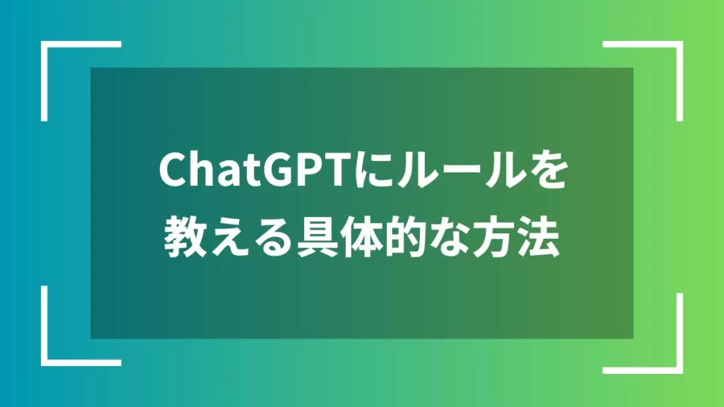 ChatGPTにルールを教える具体的な方法