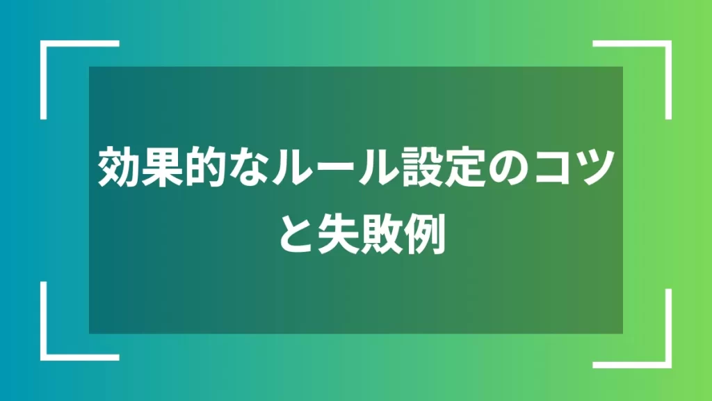 効果的なルール設定のコツと失敗例