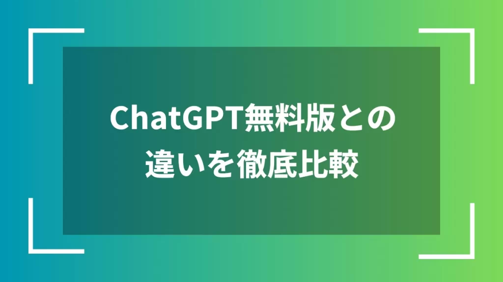 ChatGPT無料版との違いを徹底比較