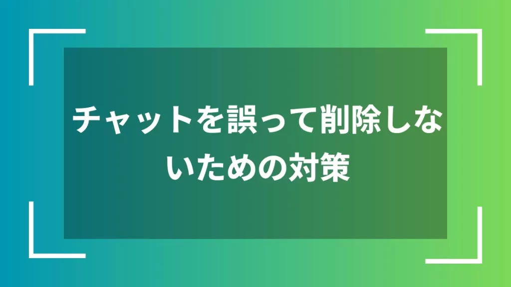 チャットを誤って削除しないための対策