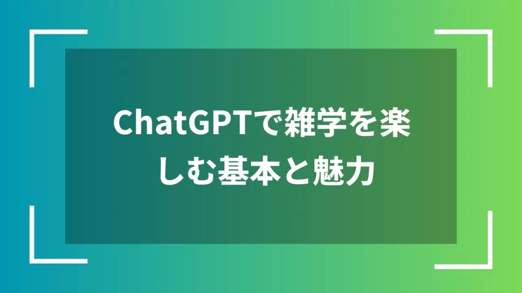 ChatGPTで雑学を楽しむ基本と魅力