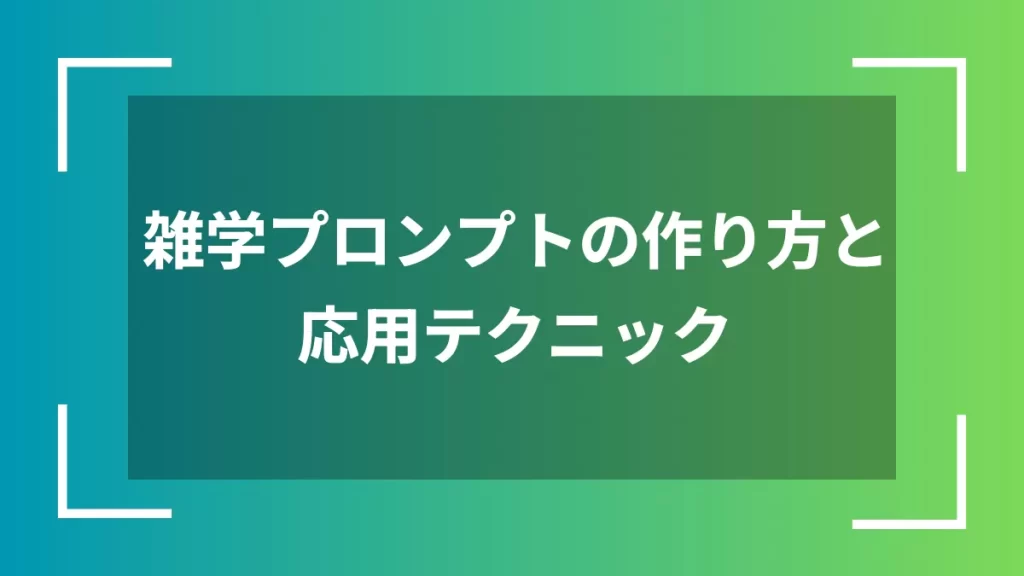 雑学プロンプトの作り方と応用テクニック