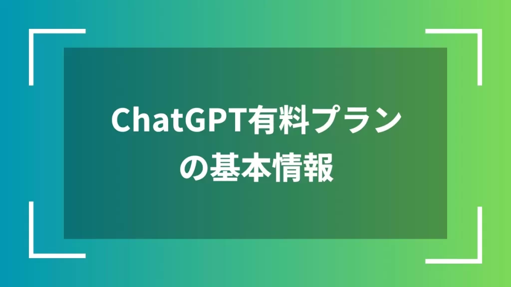 ChatGPT有料プランの基本情報