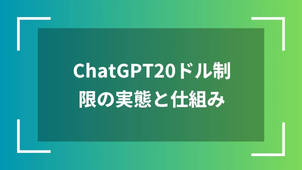 ChatGPT20ドル制限の実態と仕組み