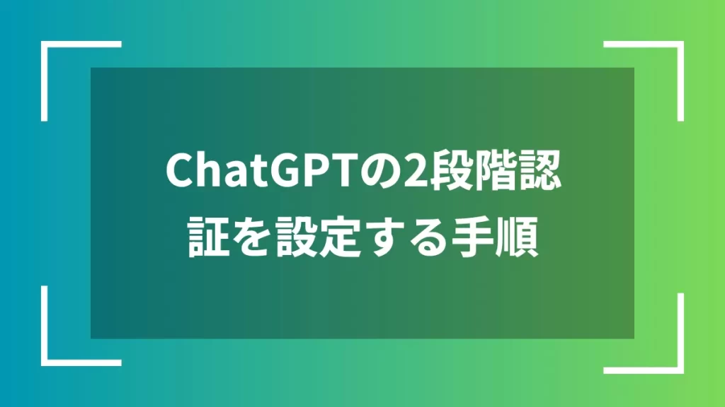 ChatGPTの2段階認証を設定する手順
