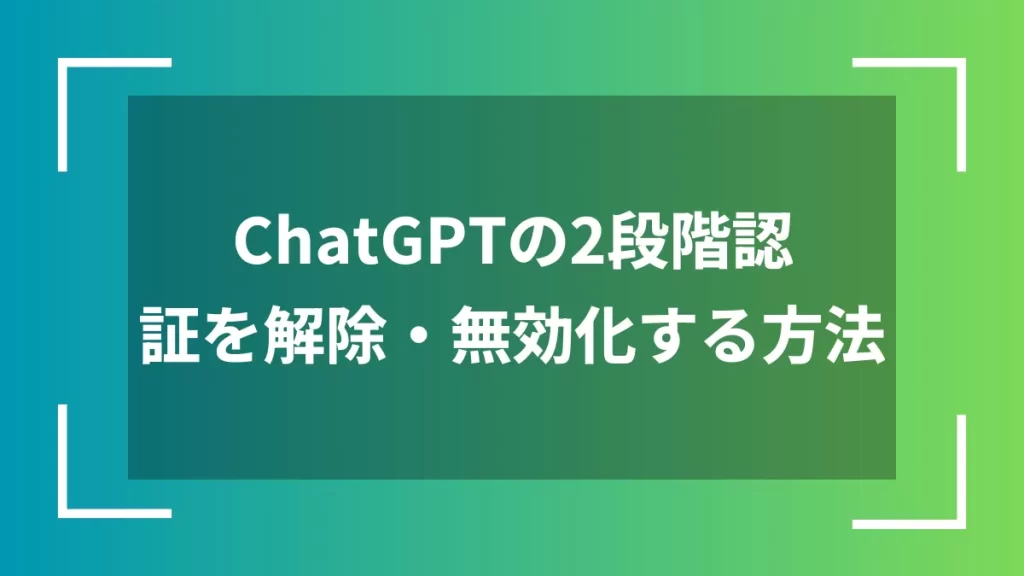 ChatGPTの2段階認証を解除・無効化する方法