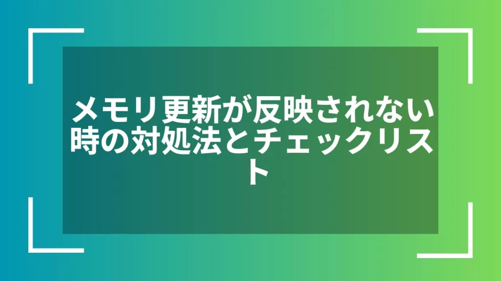 メモリ更新が反映されない時の対処法とチェックリスト