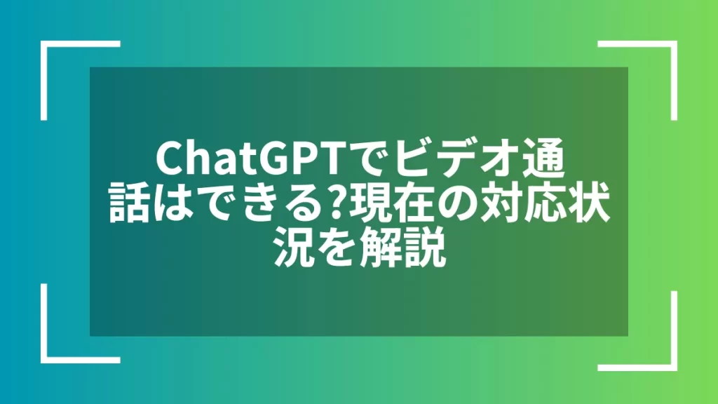 ChatGPTでビデオ通話はできる?現在の対応状況を解説