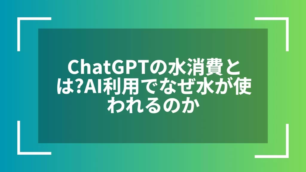 ChatGPTの水消費とは？AI利用でなぜ水が使われるのか