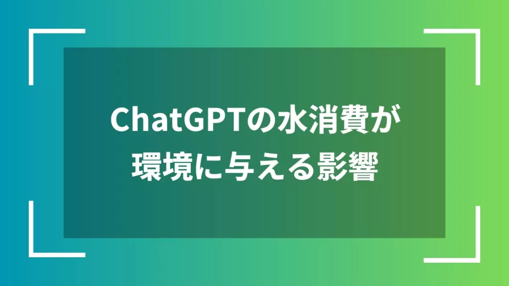ChatGPTの水消費が環境に与える影響