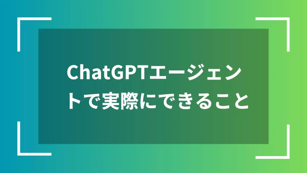 ChatGPTエージェントで実際にできること