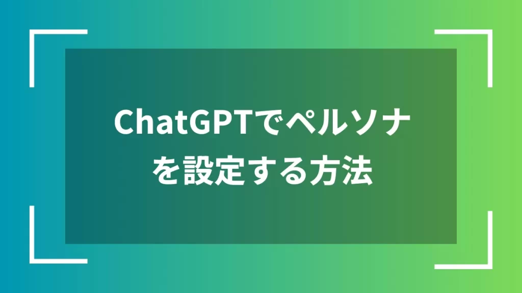 ChatGPTでペルソナを設定する方法