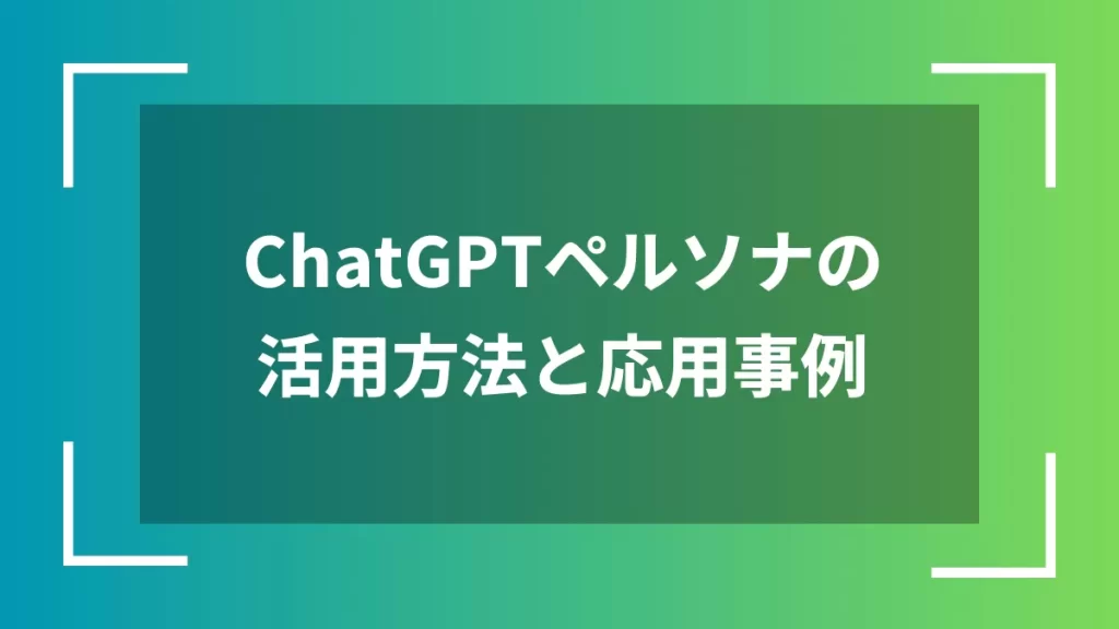 ChatGPTペルソナの活用方法と応用事例