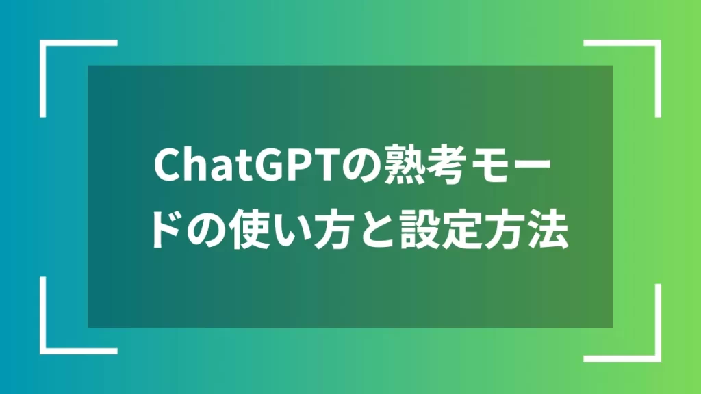 ChatGPTの熟考モードの使い方と設定方法