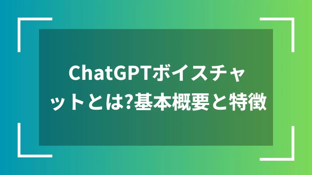 ChatGPTボイスチャットとは？基本概要と特徴