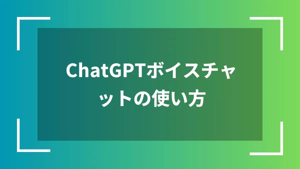 ChatGPTボイスチャットの使い方