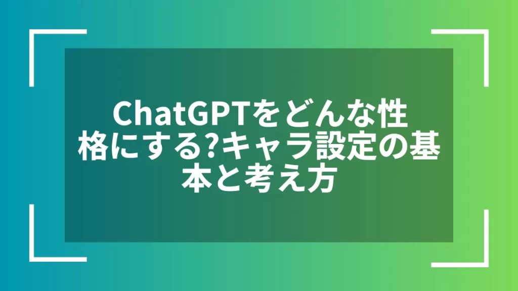 ChatGPTをどんな性格にする？キャラ設定の基本と考え方