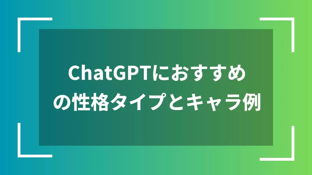 ChatGPTにおすすめの性格タイプとキャラ例