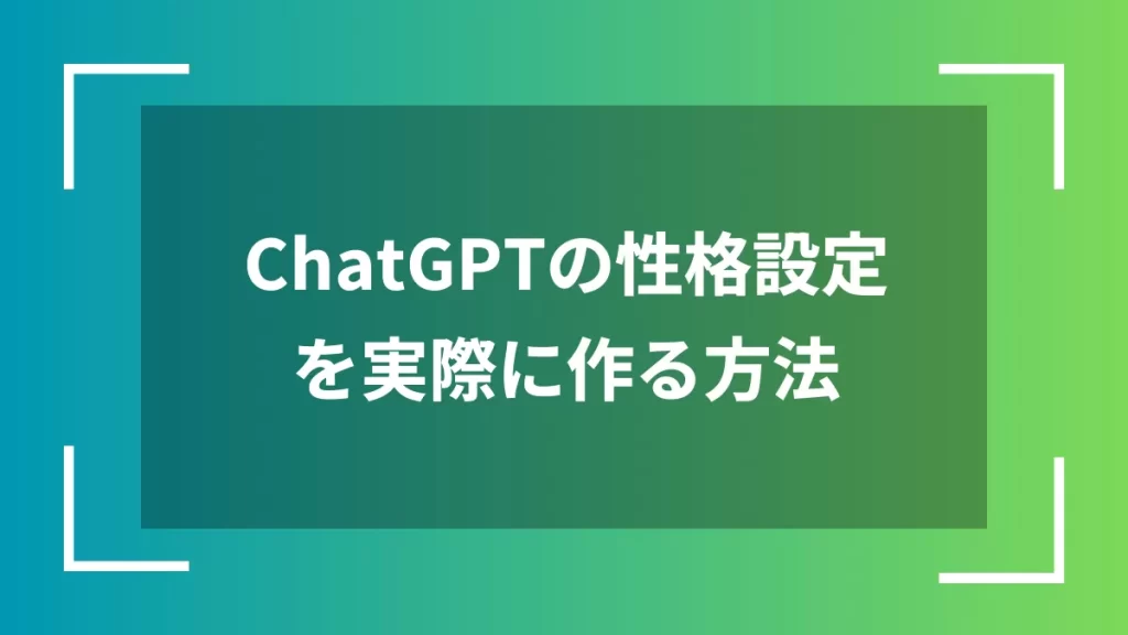 ChatGPTの性格設定を実際に作る方法