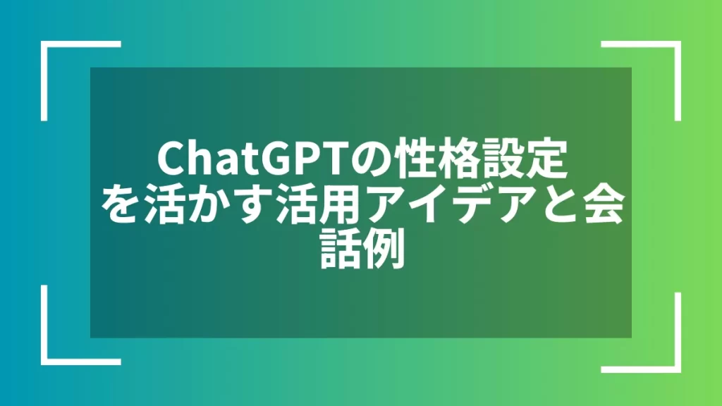 ChatGPTの性格設定を活かす活用アイデアと会話例