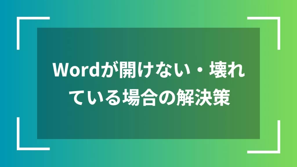 Wordが開けない・壊れている場合の解決策