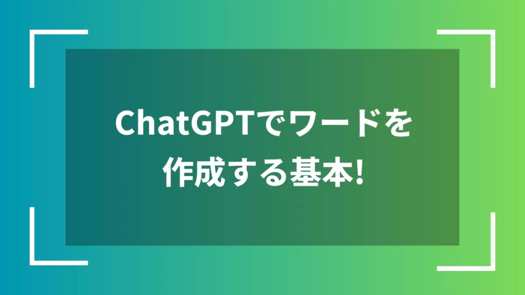 ChatGPTでワードを作成する基本！