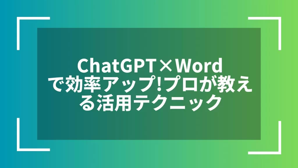 ChatGPT×Wordで効率アップ！プロが教える活用テクニック