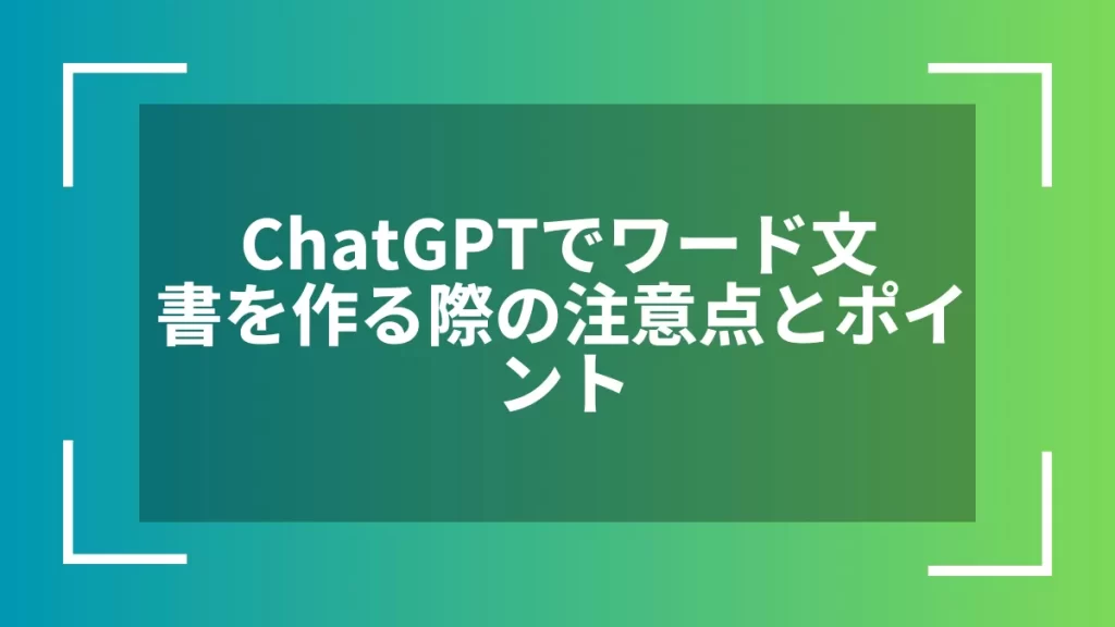 ChatGPTでワード文書を作る際の注意点とポイント