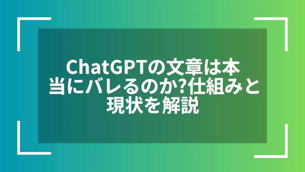 ChatGPTの文章は本当にバレるのか？仕組みと現状を解説
