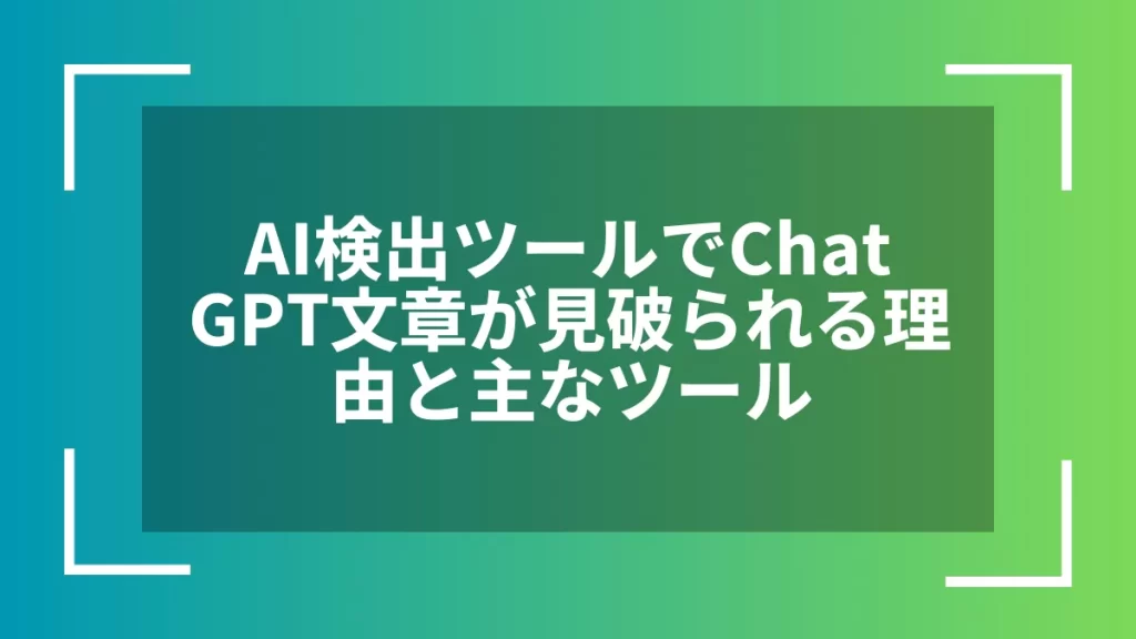 AI検出ツールでChatGPT文章が見破られる理由と主なツール