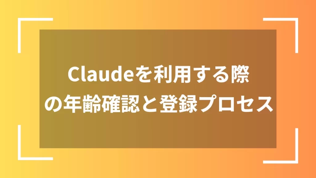 Claudeを利用する際の年齢確認と登録プロセス