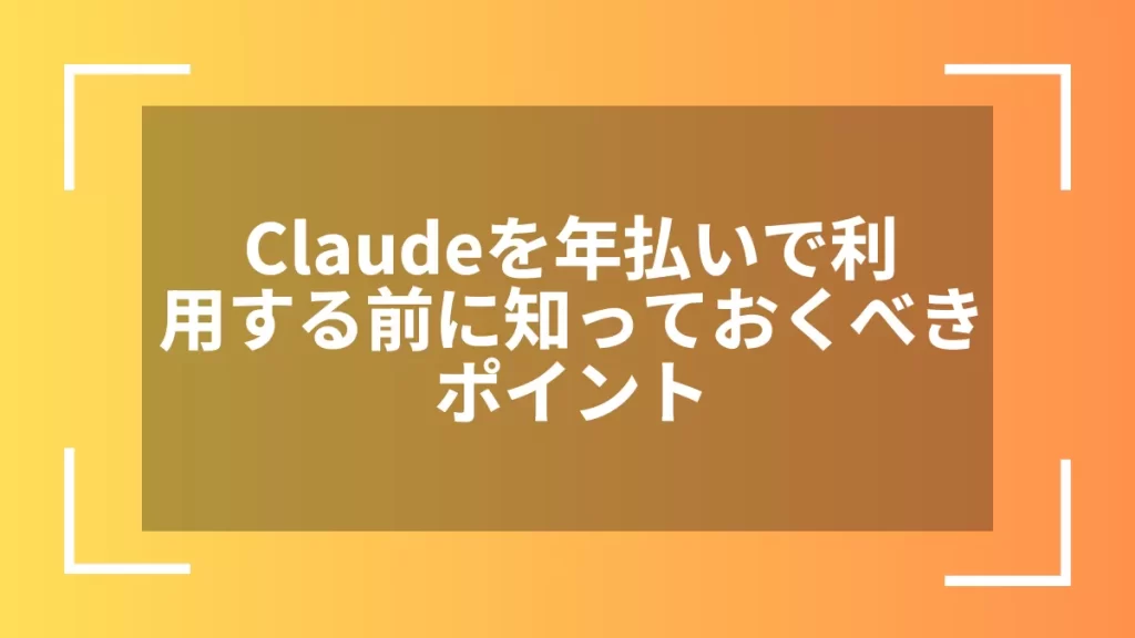 Claudeを年払いで利用する前に知っておくべきポイント