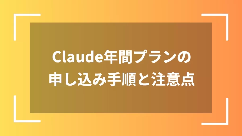 Claude年間プランの申し込み手順と注意点