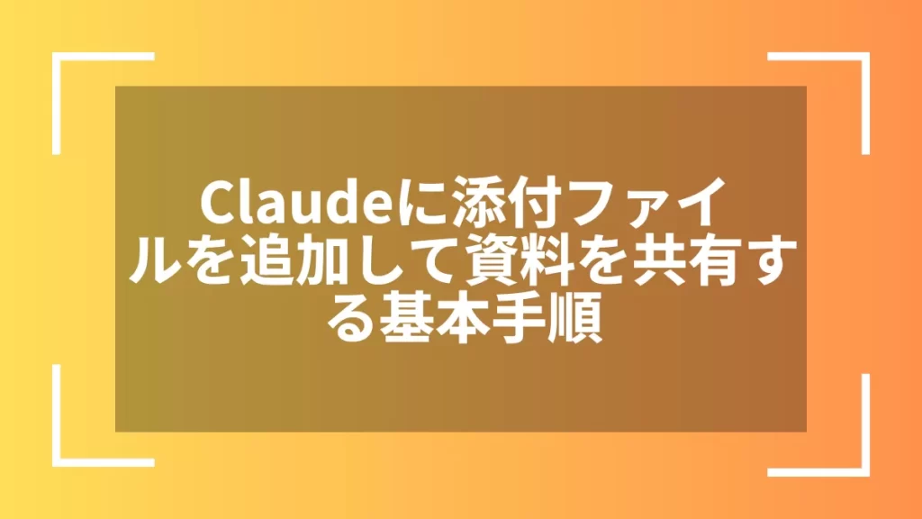 Claudeに添付ファイルを追加して資料を共有する基本手順