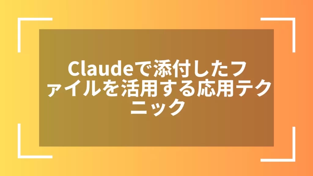 Claudeで添付したファイルを活用する応用テクニック