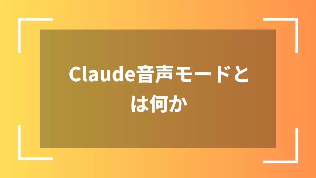 Claude音声モードとは何か