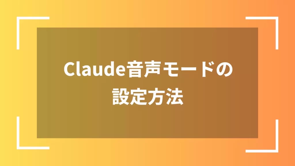 Claude音声モードの設定方法