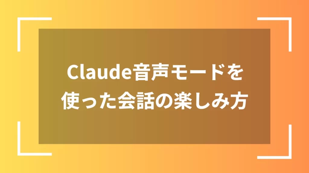 Claude音声モードを使った会話の楽しみ方