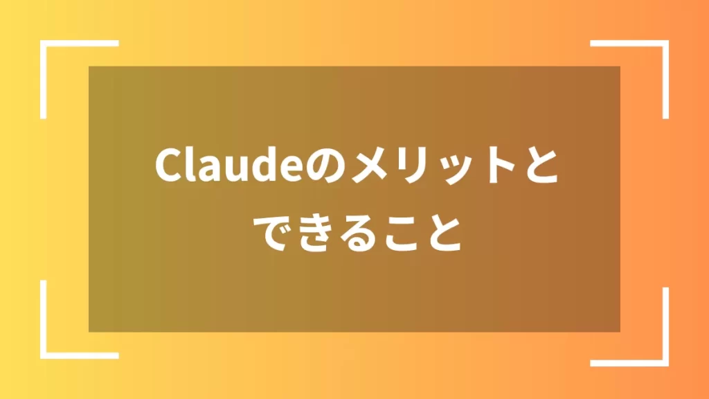 Claudeのメリットとできること