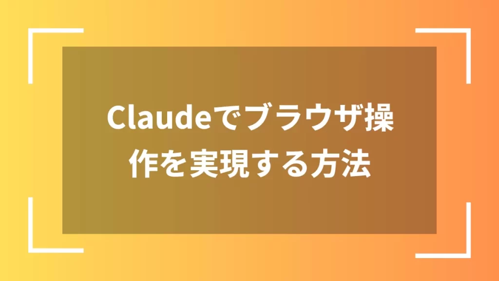 Claudeでブラウザ操作を実現する方法