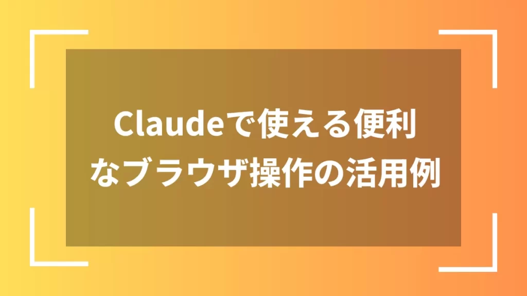 Claudeで使える便利なブラウザ操作の活用例