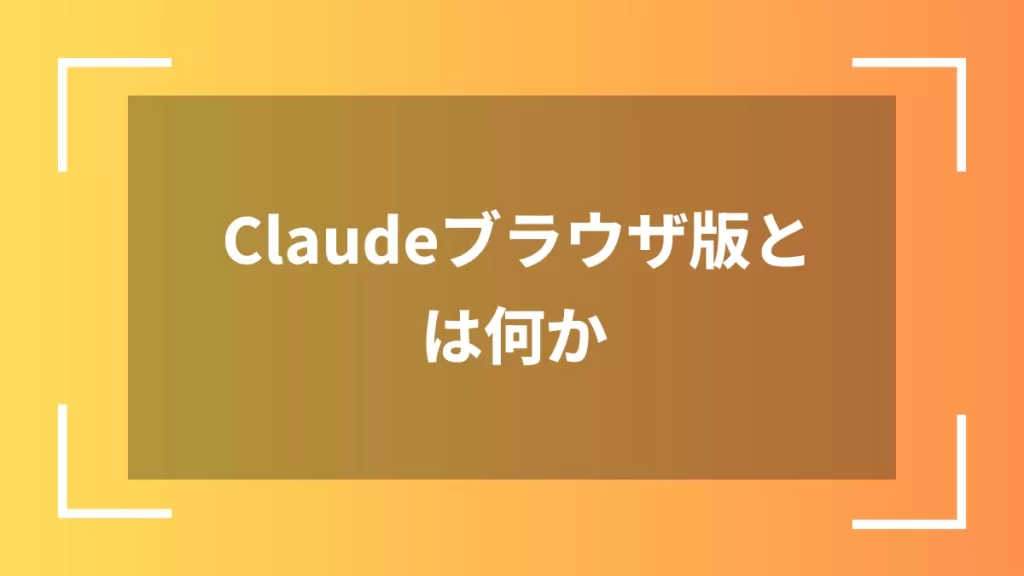 Claudeブラウザ版とは何か