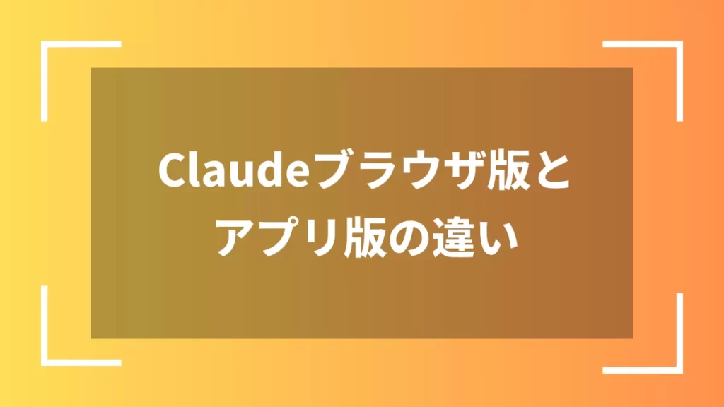 Claudeブラウザ版とアプリ版の違い