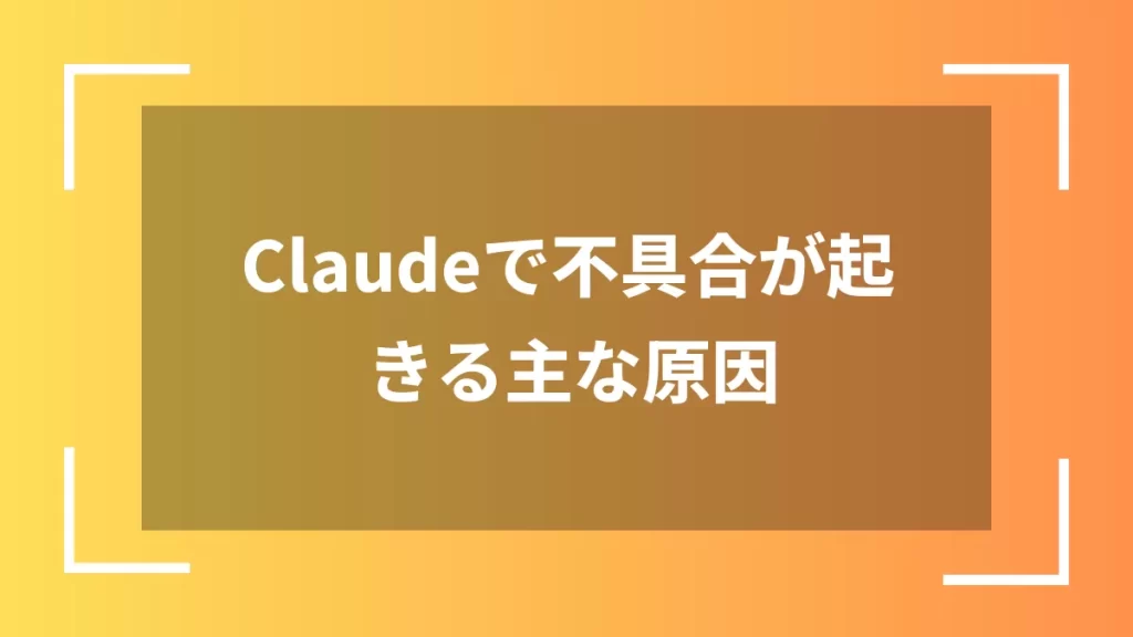 Claudeで不具合が起きる主な原因