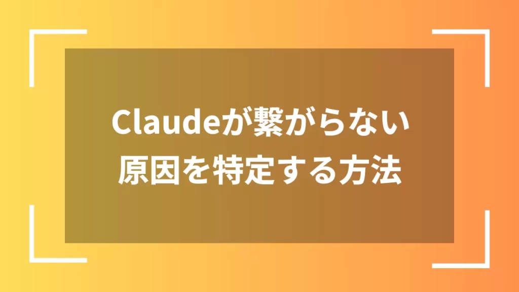 Claudeが繋がらない原因を特定する方法