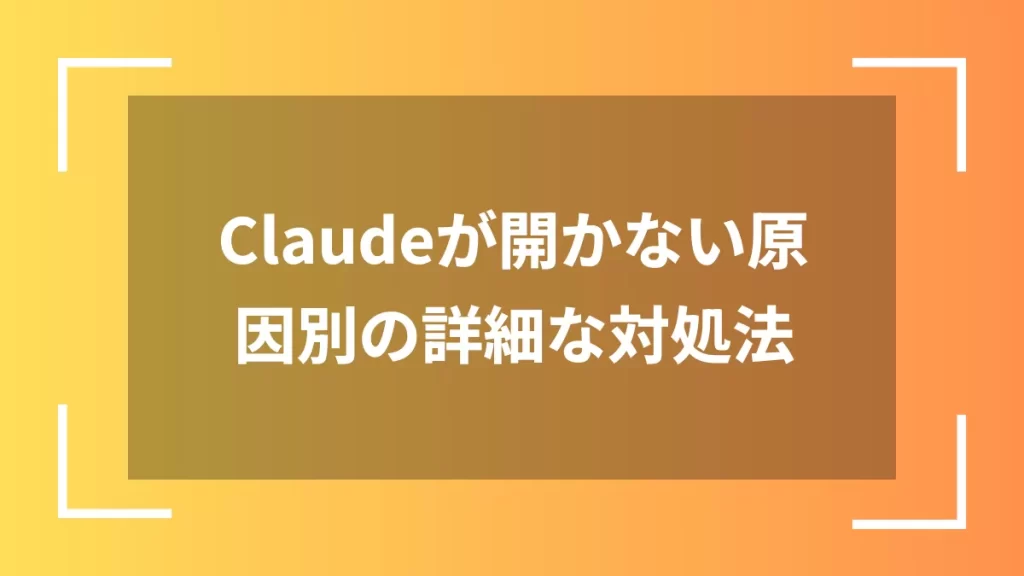 Claudeが開かない原因別の詳細な対処法