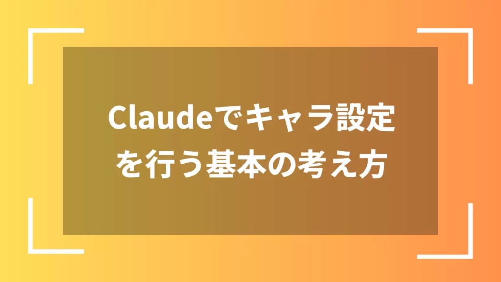 Claudeでキャラ設定を行う基本の考え方