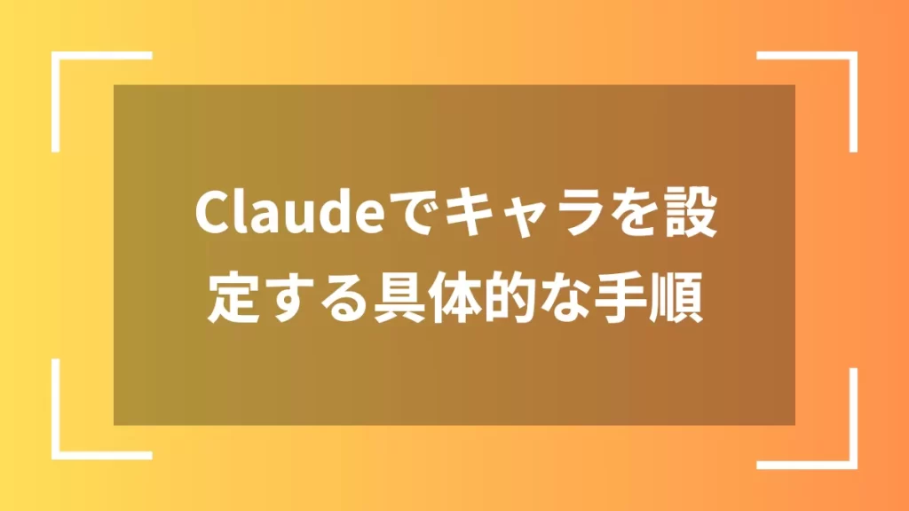 Claudeでキャラを設定する具体的な手順