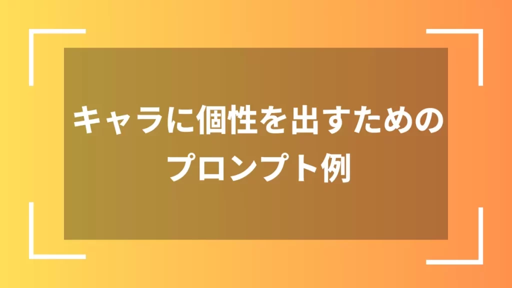 キャラに個性を出すためのプロンプト例