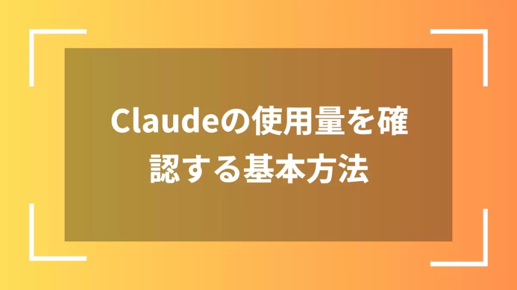 Claudeの使用量を確認する基本方法